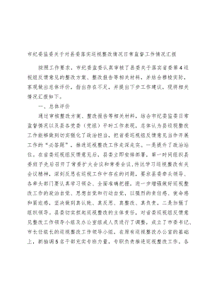 市纪委监委2023-2024年度关于对县委落实巡视整改情况日常监督工作情况总结汇报（巡察）.docx
