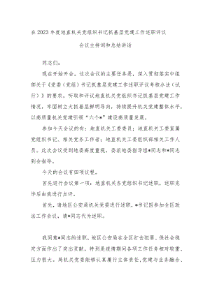 在2023年度地直机关党组织书记抓基层党建工作述职评议会议主持词和总结讲话.docx