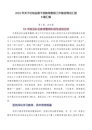 2023年关于纪检监察干部教育整顿工作推进情况汇报8篇汇编.docx