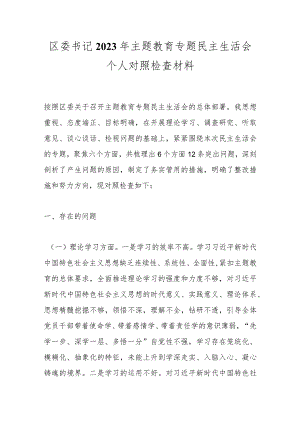 区委书记2023年 主题教育专题 民主生活会个人对照检查材料.docx