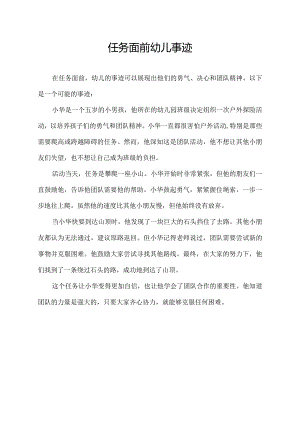 任务面前 幼儿 事迹.docx