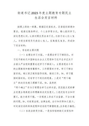 街道书记2023年度主题教育专题民主生活会发言材料.docx