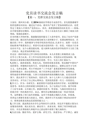 党员读书交流会发言稿.docx