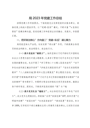 医疗保障局2023年党建工作总结.docx