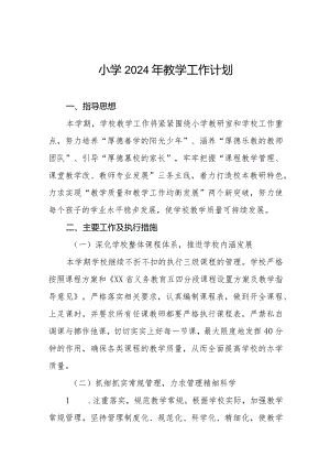 小学2024年教学工作计划四篇.docx