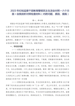 2023年纪检监察干部教育整顿民主生活会对照“六个方面”自我剖析对照检查材料（内附问题、原因、措施）.docx
