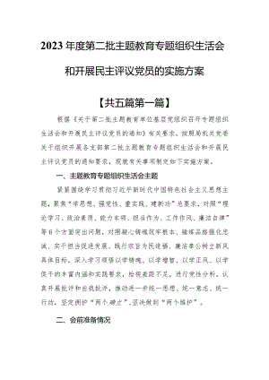（5篇）2023年度第二批教育专题组织生活会和开展民主评议党员的实施方案.docx