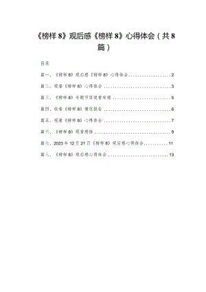 《榜样8》观后感《榜样8》心得体会范文精选(8篇).docx