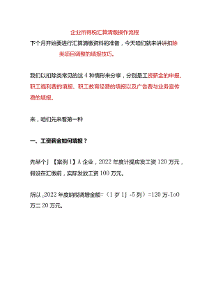 企业所得税汇算清缴操作流程.docx