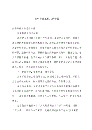 安全年终工作总结十篇.docx