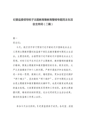 纪委监委领导班子主题教育暨教育整顿专题民主生活会主持词(二篇).docx