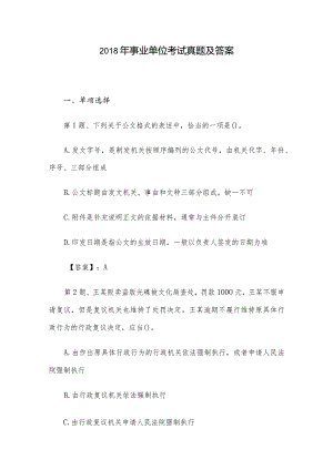 2018年事业单位考试真题及答案.docx