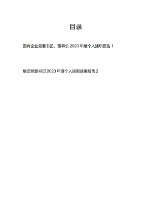 集团公司国有企业党委书记、董事长2023年度个人述职报告2篇.docx