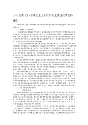 公司党委2023年落实全面从严治党主体责任情况的报告.docx