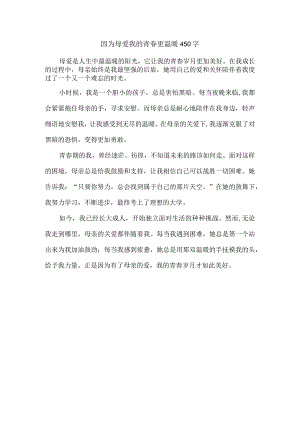 因为母爱我的青春更温暖450字.docx