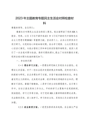 2023年第二批主题教育专题民主生活会对照检查材料.docx