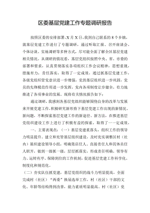 区委基层党建工作专题调研报告.docx