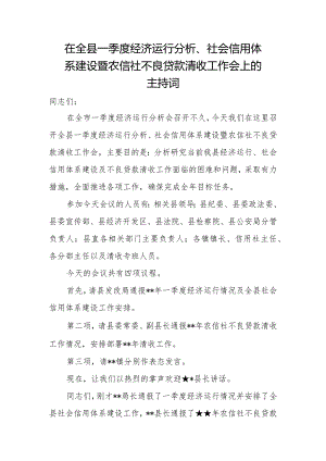 在全县一季度经济运行分析、社会信用体系建设暨农信社不良贷款清收工作会上的主持词.docx