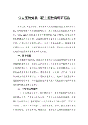 公立医院党委书记主题教育调研报告.docx