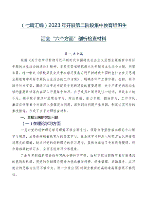 （七篇汇编）2023年开展第二阶段集中教育组织生活会“六个方面”剖析检查材料.docx