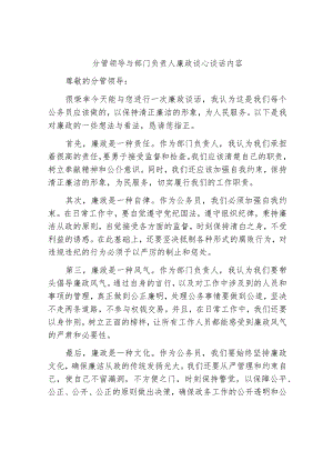分管领导与部门负责人廉政谈心谈话内容.docx
