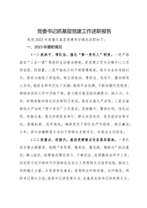 党委书记2023年抓基层党建工作述职报告.docx