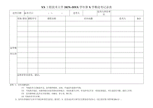 XX工程技术大学202X— 20XX学年第X学期巡考记录表（2023年）.docx
