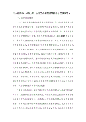 市人社局2023年社保、执法工作情况调研报告.docx