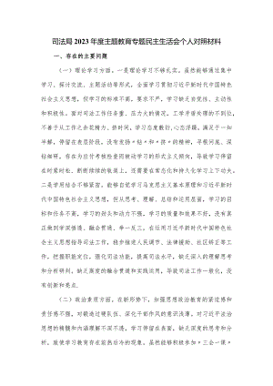 司法局2023年度教育专题民主生活会对照材料.docx