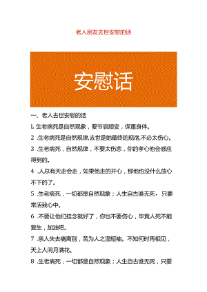 老人朋友去世安慰的话.docx