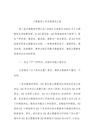 主题教育工作进展情况汇报.docx
