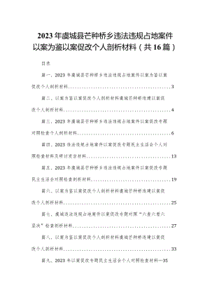2023年虞城县芒种桥乡违法违规占地案件以案为鉴以案促改个人剖析材料16篇供参考.docx