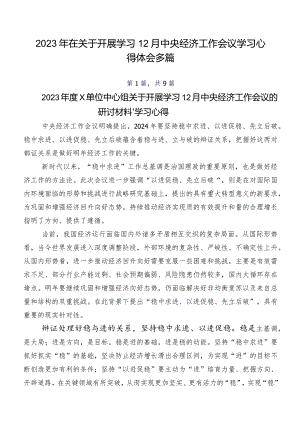 2023年在关于开展学习12月中央经济工作会议学习心得体会多篇.docx