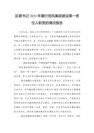 区委书记2023年履行党风廉政建设第一责任人职责的情况报告.docx