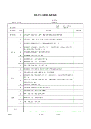专业安全检查表-吊索吊具.docx