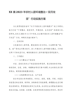 XX镇2023年农村人居环境整治“双月攻坚”行动实施方案.docx