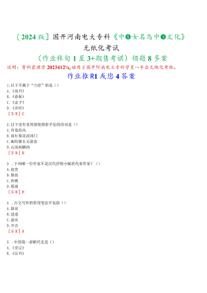 [2024版]国开河南电大专科《中国文学与中国文化》无纸化考试(作业练习1至3+期终考试)试题及答案.docx