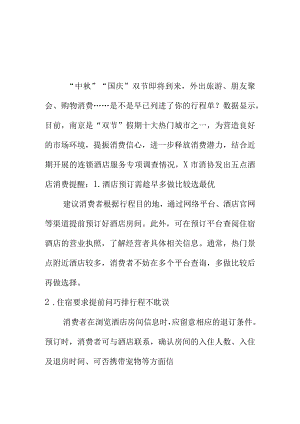 X消协向中秋国庆出游消费者提醒住酒店时要注意的事项.docx