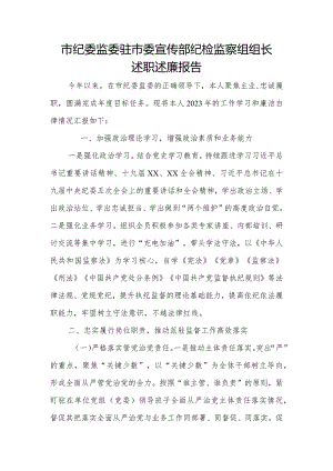 市纪委监委驻市委宣传部纪检监察组组长述职述廉报告.docx
