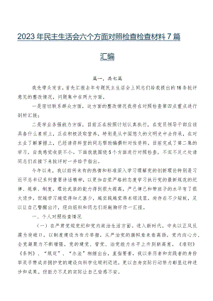 2023年民主生活会六个方面对照检查检查材料7篇汇编.docx
