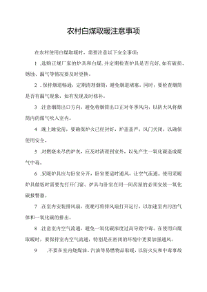 农村白煤取暖注意事项.docx