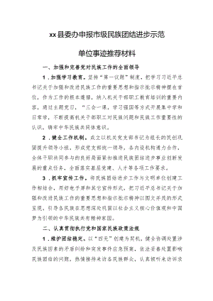 申报市级民族团结进步示范单位事迹推荐材料.docx