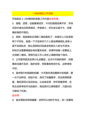 一场财税交流会销的工作流程.docx