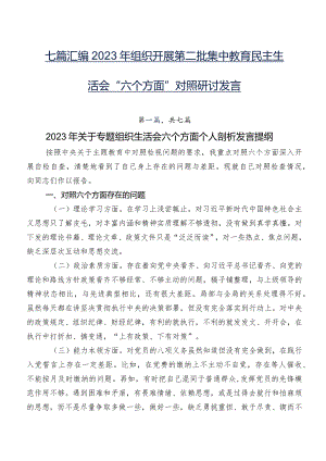 七篇汇编2023年组织开展第二批集中教育民主生活会“六个方面”对照研讨发言.docx
