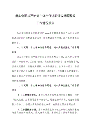 落实全面从严治党主体责任述职评议问题整改情况报告.docx