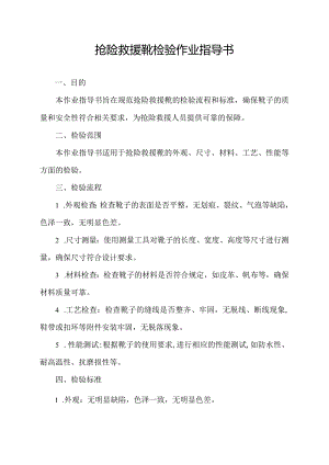 抢险救援靴检验作业指导书.docx