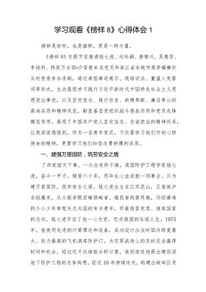 《榜样8》专题节目学习心得体会观后感研讨交流发言材料9篇.docx