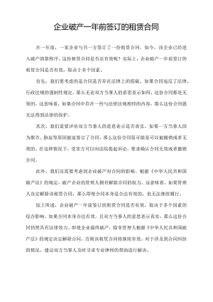 企业破产一年前签订的租赁合同.docx