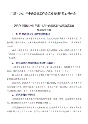 （7篇）2023年中央经济工作会议发言材料及心得体会.docx