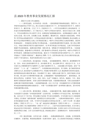 县2023年教育事业发展情况汇报.docx